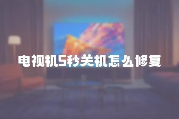 電視機5秒關機怎么修復