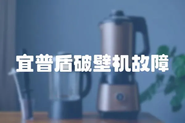 宜普盾破壁機故障