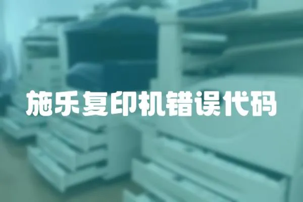 施樂復印機錯誤代碼