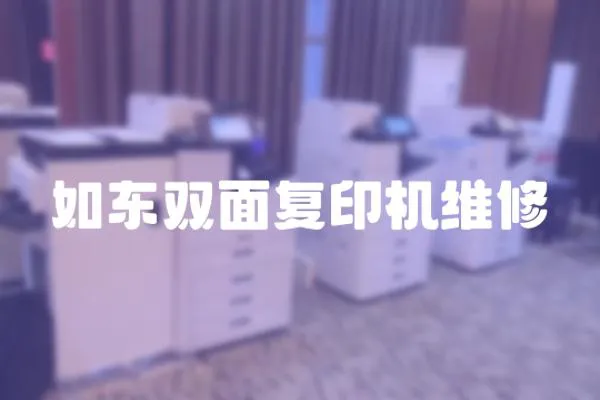 如東雙面復(fù)印機維修