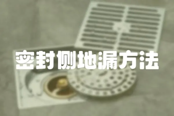 密封側(cè)地漏方法