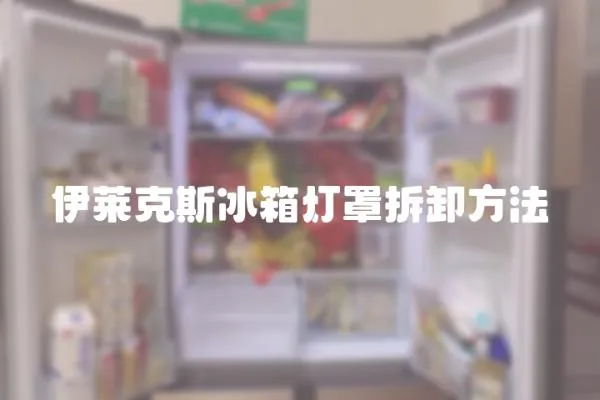 伊萊克斯冰箱燈罩拆卸方法