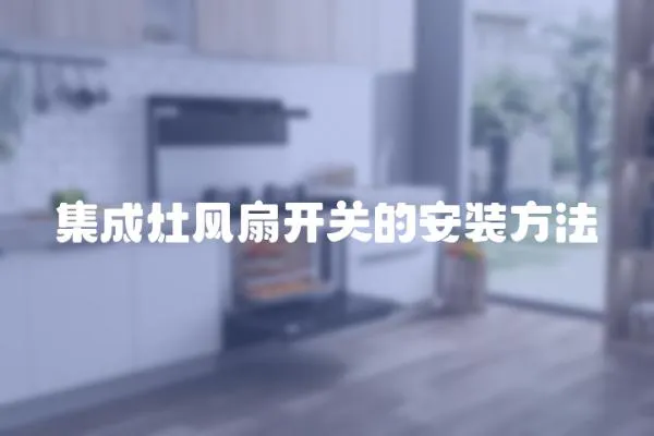 集成灶風扇開關的安裝方法
