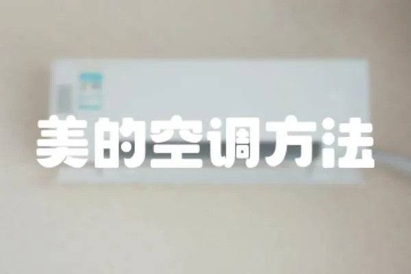美的空調方法