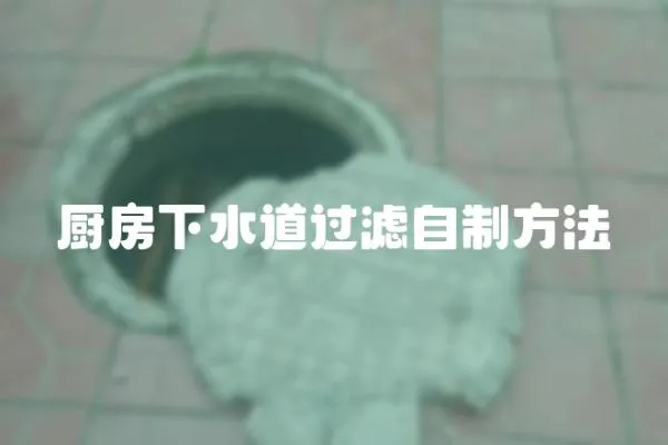 廚房下水道過濾自制方法
