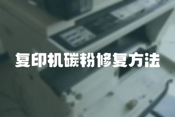 復印機碳粉修復方法