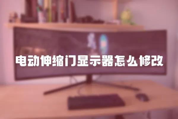 電動伸縮門顯示器怎么修改