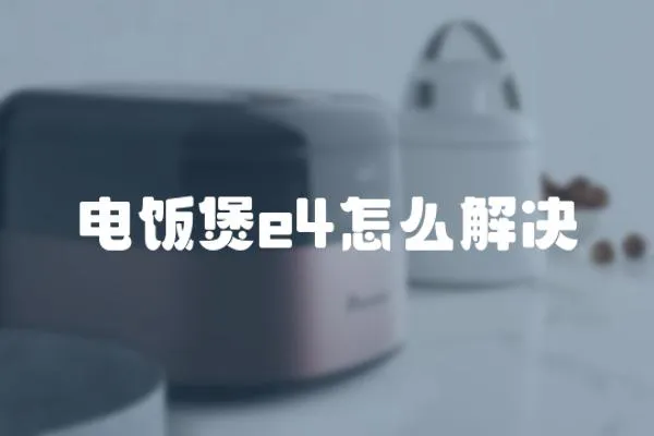 電飯煲e4怎么解決