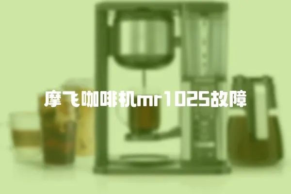 摩飛咖啡機mr1025故障