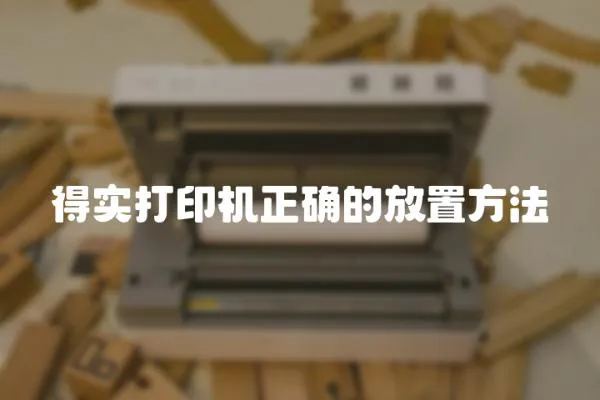 得實打印機正確的放置方法