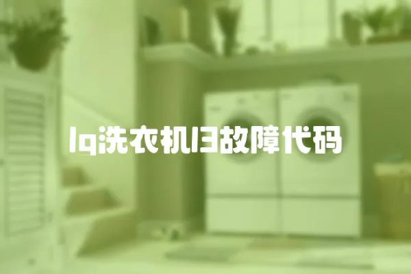 lg洗衣機(jī)l3故障代碼