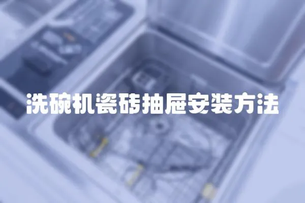 洗碗機瓷磚抽屜安裝方法