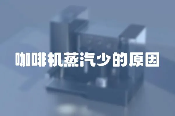 咖啡機(jī)蒸汽少的原因