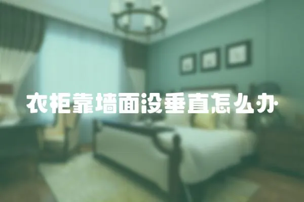 衣柜靠墻面沒(méi)垂直怎么辦