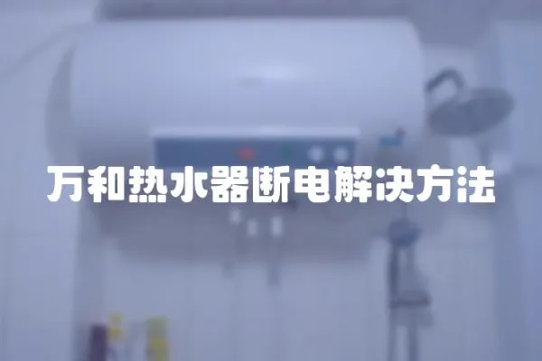 萬和熱水器斷電解決方法