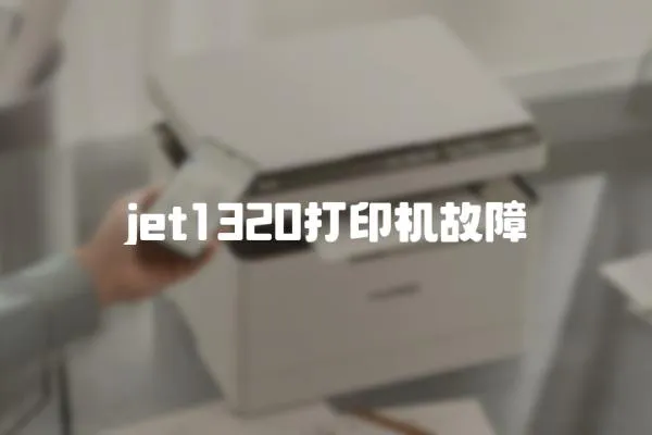 jet1320打印機故障