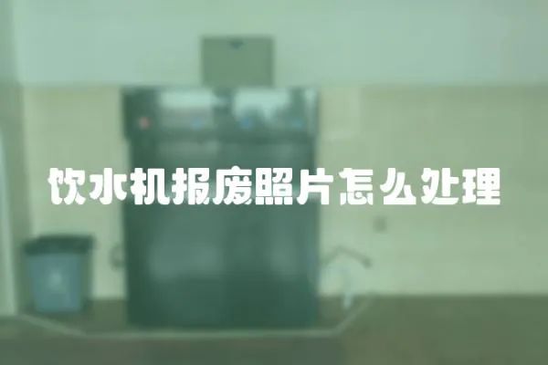 飲水機報廢照片怎么處理