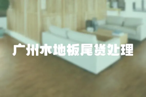 廣州木地板尾貨處理