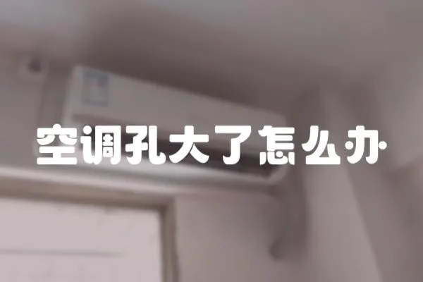 空調孔大了怎么辦
