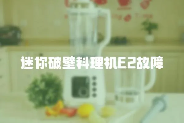 迷你破壁料理機(jī)E2故障