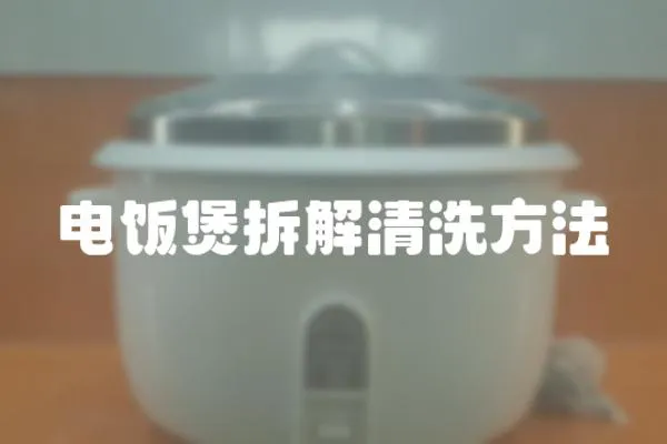 電飯煲拆解清洗方法