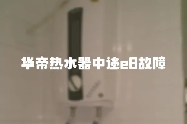 華帝熱水器中途e8故障