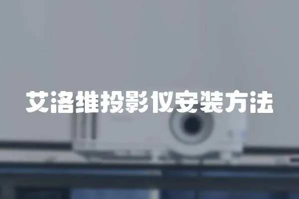 艾洛維投影儀安裝方法