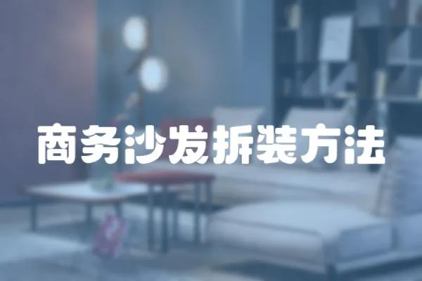 商務沙發拆裝方法