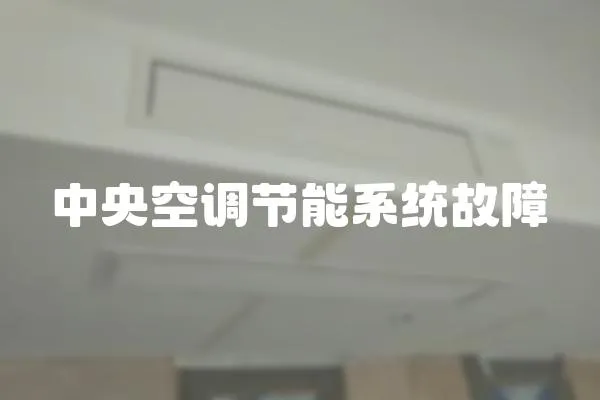中央空調節能系統故障