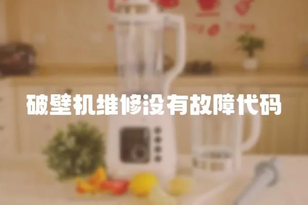 破壁機維修沒有故障代碼