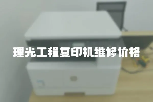 理光工程復(fù)印機(jī)維修價(jià)格
