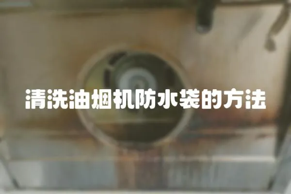 清洗油煙機防水袋的方法