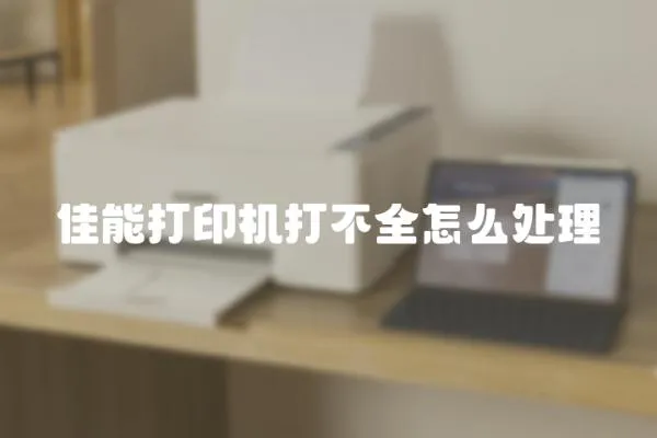 佳能打印機打不全怎么處理