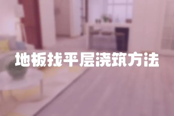 地板找平層澆筑方法