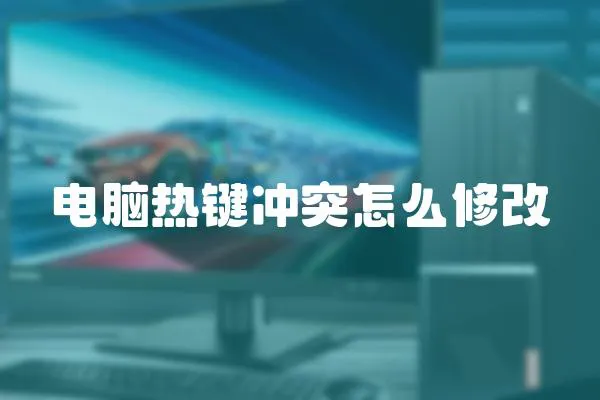 電腦熱鍵沖突怎么修改