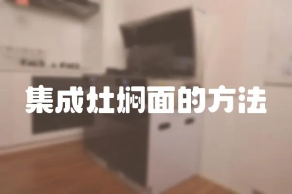 集成灶燜面的方法