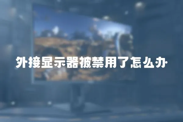 外接顯示器被禁用了怎么辦