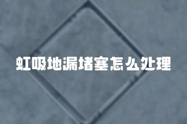 虹吸地漏堵塞怎么處理