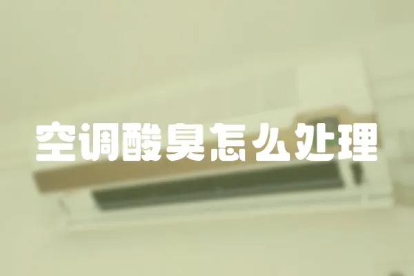 空調(diào)酸臭怎么處理
