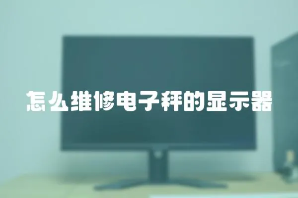 怎么維修電子秤的顯示器
