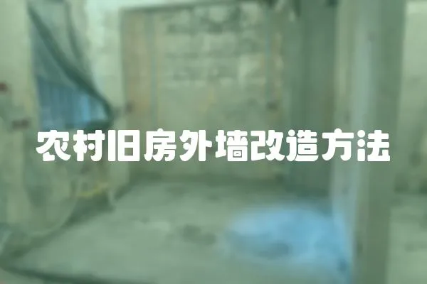 農(nóng)村舊房外墻改造方法