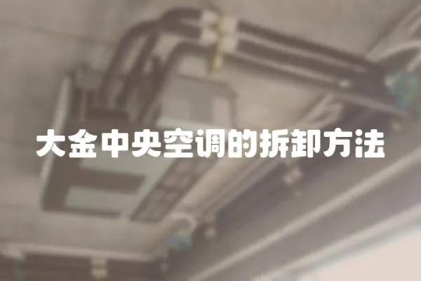 大金中央空調的拆卸方法