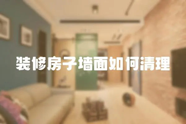 裝修房子墻面如何清理