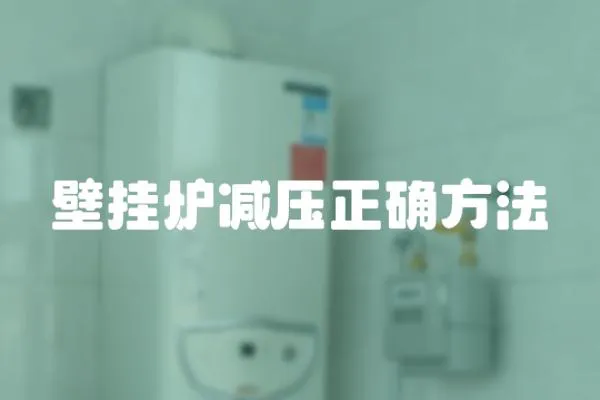 壁掛爐減壓正確方法