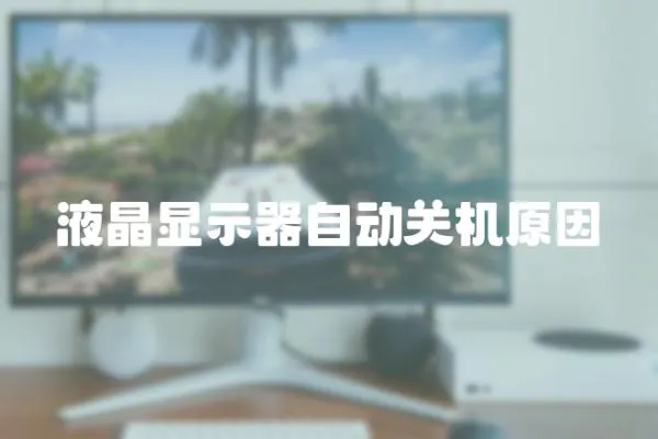 液晶顯示器自動關(guān)機原因