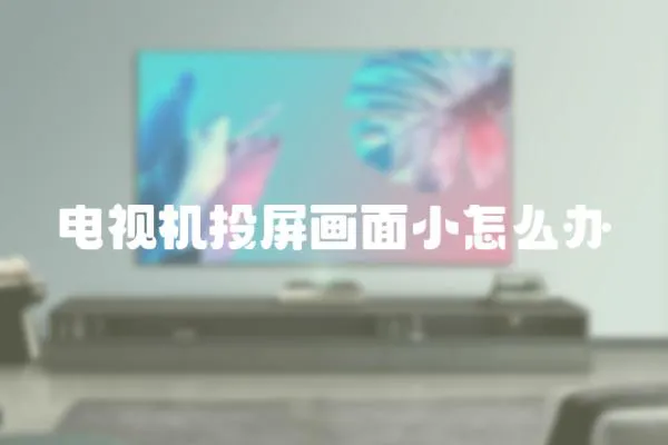 電視機投屏畫面小怎么辦