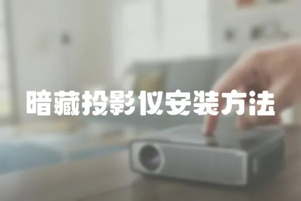 暗藏投影儀安裝方法