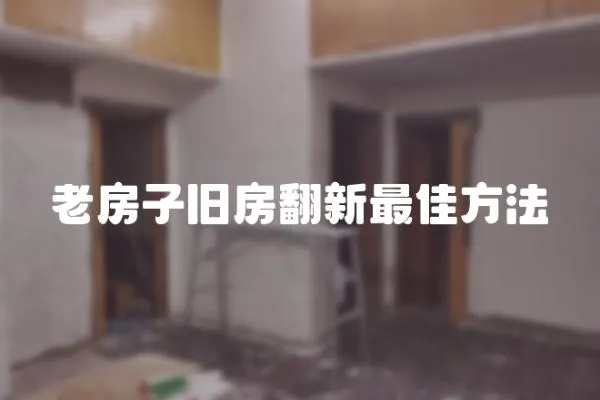 老房子舊房翻新最佳方法