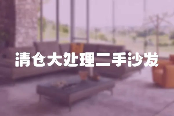 清倉大處理二手沙發