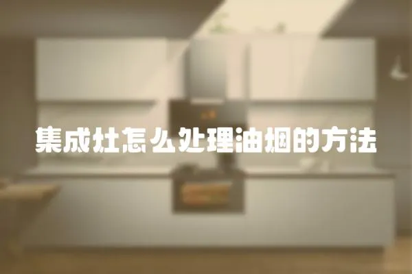 集成灶怎么處理油煙的方法